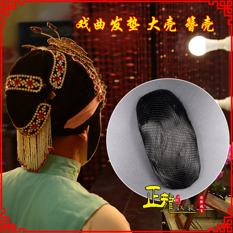 饶阳花旦包头道具空心大壳发垫乌龟壳后兜攥包 簪壳