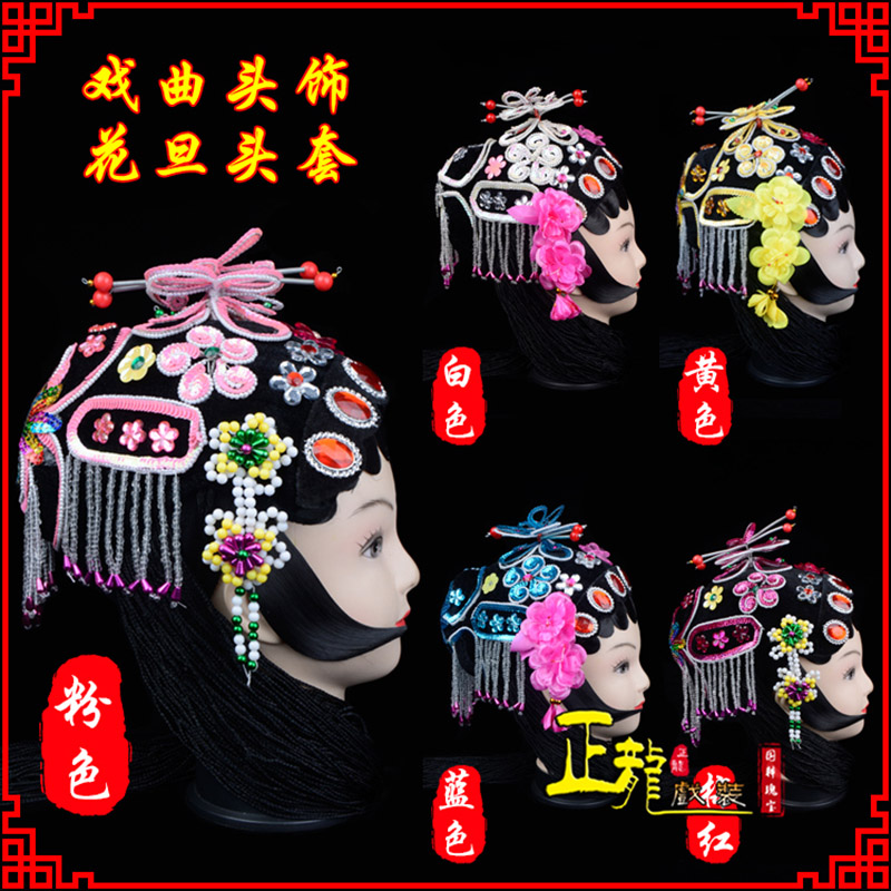 饶阳京剧青衣俏花旦头套包头戏曲古装花旦丫鬟小姐 花旦头套