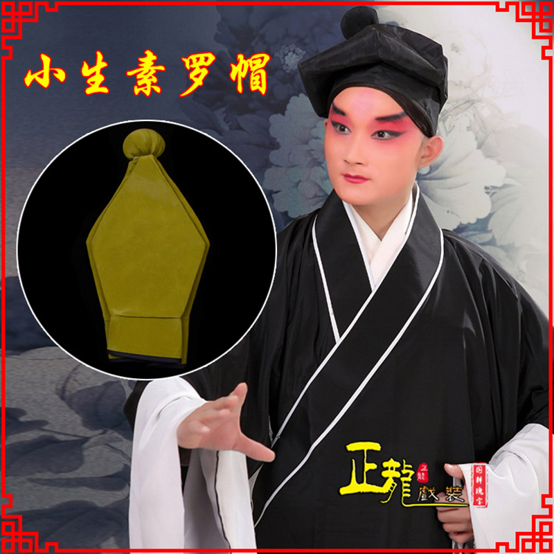 饶阳戏曲盔帽书生帽家丁店小二八角帽武松帽 素罗帽