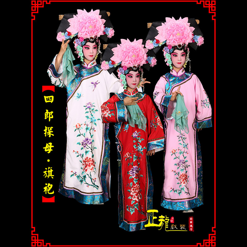 饶阳京剧坐宫四郎探母清朝格格旗装旗袍