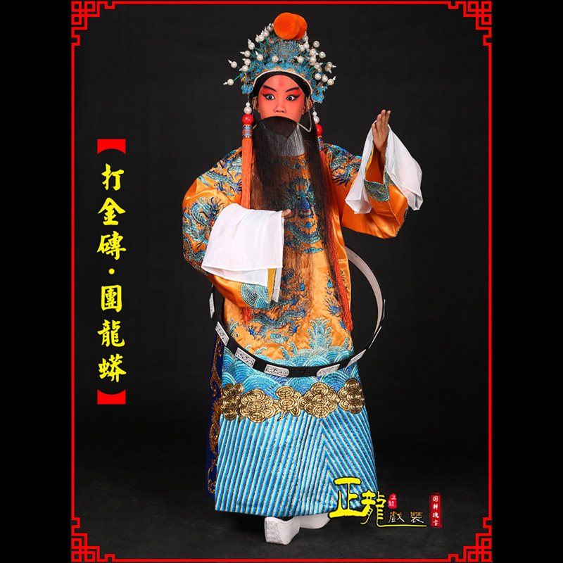 饶阳京剧状元四郎探母打金砖龙袍团龙蟒